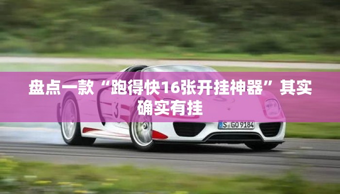 盘点一款“跑得快16张开挂神器	”其实确实有挂