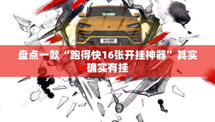 盘点一款“跑得快16张开挂神器”其实确实有挂