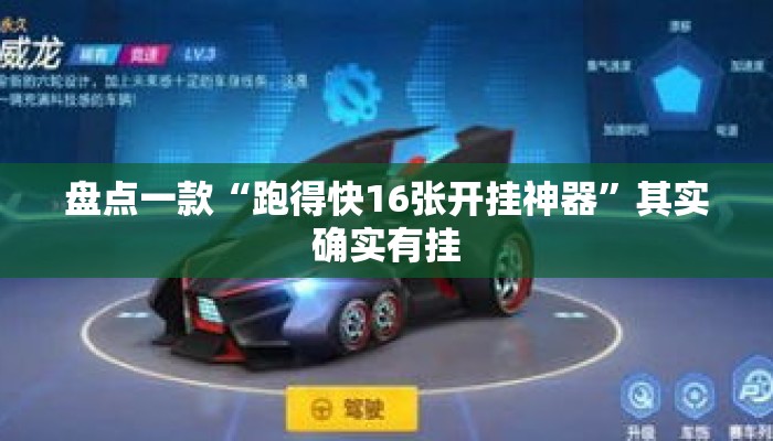 盘点一款“跑得快16张开挂神器”其实确实有挂