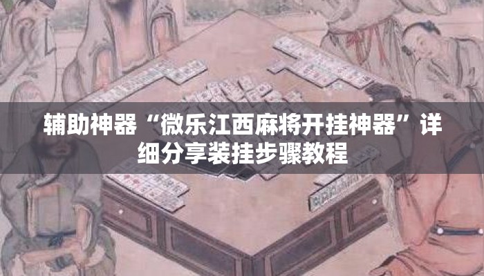 辅助神器“微乐江西麻将开挂神器	”详细分享装挂步骤教程