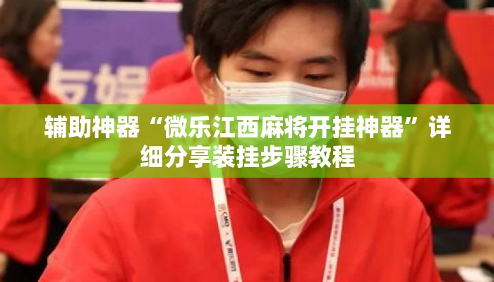 辅助神器“微乐江西麻将开挂神器”详细分享装挂步骤教程