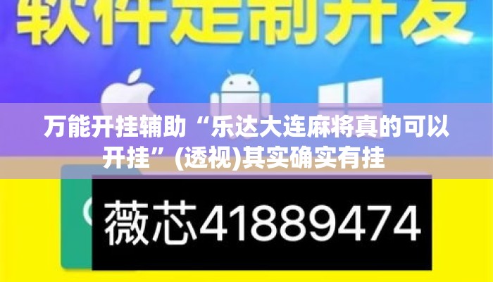 万能开挂辅助“乐达大连麻将真的可以开挂”(透视)其实确实有挂 