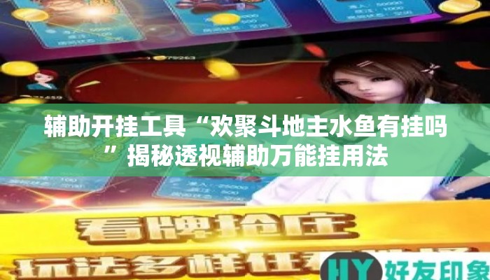辅助开挂工具“欢聚斗地主水鱼有挂吗”揭秘透视辅助万能挂用法