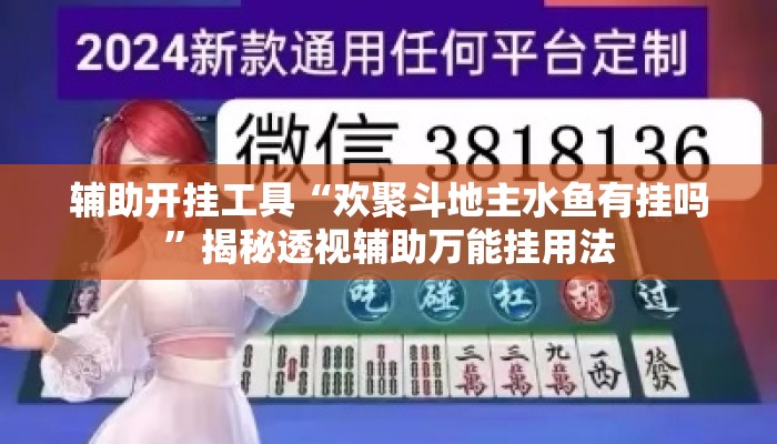 辅助开挂工具“欢聚斗地主水鱼有挂吗	”揭秘透视辅助万能挂用法