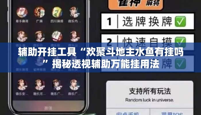 辅助开挂工具“欢聚斗地主水鱼有挂吗	”揭秘透视辅助万能挂用法