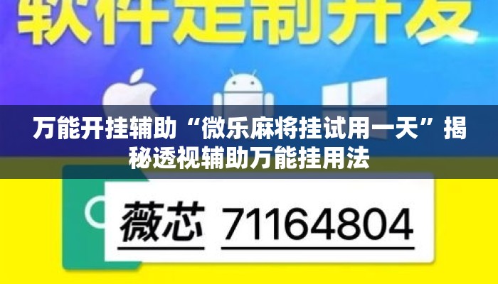 万能开挂辅助“微乐麻将挂试用一天”揭秘透视辅助万能挂用法