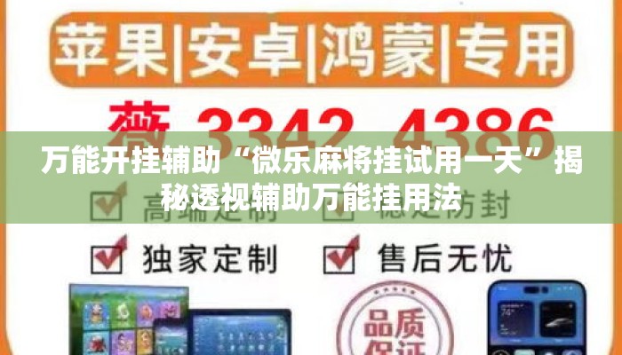 万能开挂辅助“微乐麻将挂试用一天”揭秘透视辅助万能挂用法
