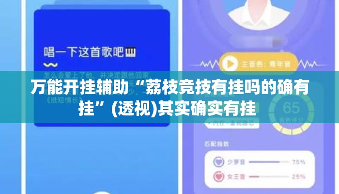 万能开挂辅助“荔枝竞技有挂吗的确有挂	”(透视)其实确实有挂 