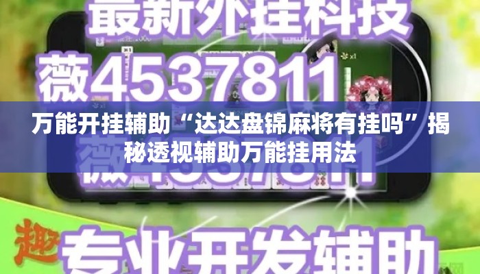 万能开挂辅助“达达盘锦麻将有挂吗	”揭秘透视辅助万能挂用法