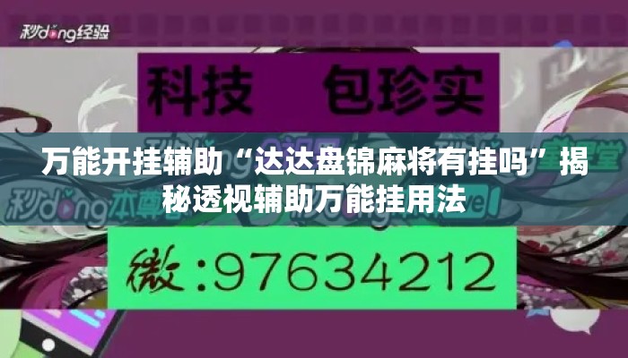 万能开挂辅助“达达盘锦麻将有挂吗”揭秘透视辅助万能挂用法