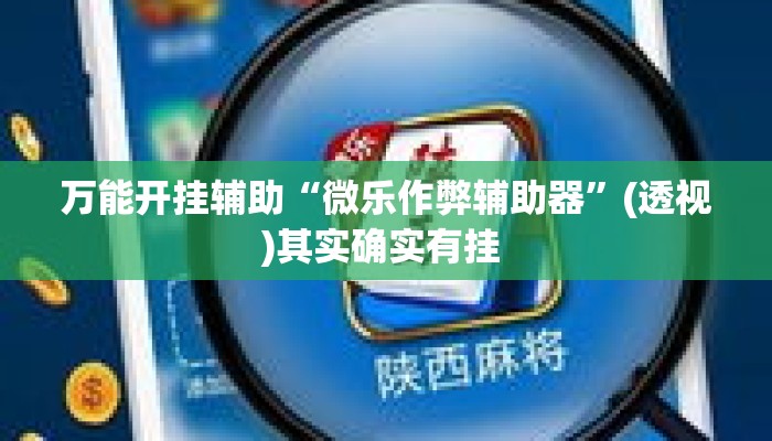 万能开挂辅助“微乐作弊辅助器”(透视)其实确实有挂 