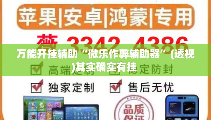 万能开挂辅助“微乐作弊辅助器	”(透视)其实确实有挂 