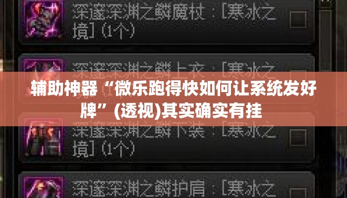 辅助神器“微乐跑得快如何让系统发好牌”(透视)其实确实有挂 