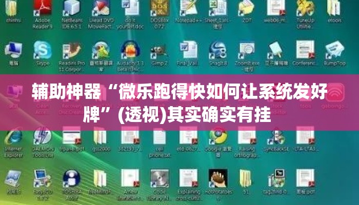 辅助神器“微乐跑得快如何让系统发好牌”(透视)其实确实有挂 