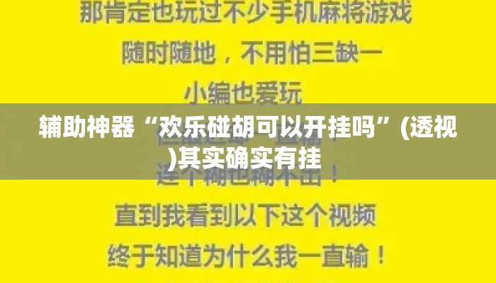 辅助神器“欢乐碰胡可以开挂吗	”(透视)其实确实有挂 