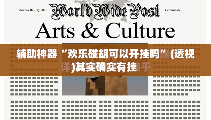 辅助神器“欢乐碰胡可以开挂吗	”(透视)其实确实有挂 