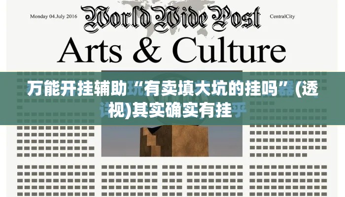 万能开挂辅助“有卖填大坑的挂吗”(透视)其实确实有挂 
