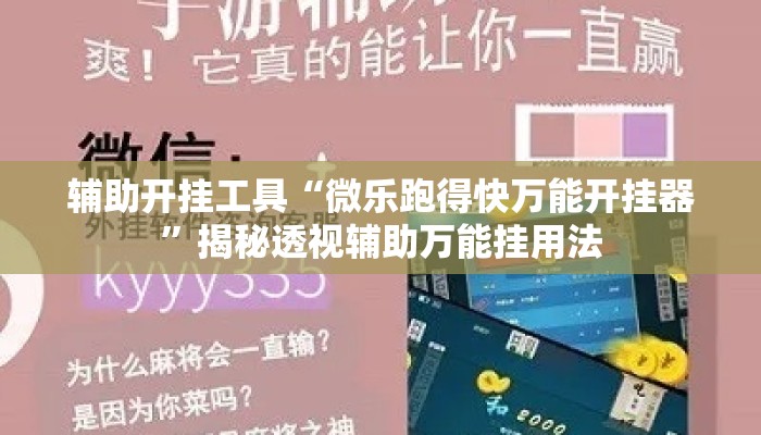 辅助开挂工具“微乐跑得快万能开挂器	”揭秘透视辅助万能挂用法