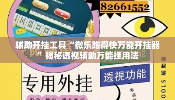 辅助开挂工具“微乐跑得快万能开挂器”揭秘透视辅助万能挂用法