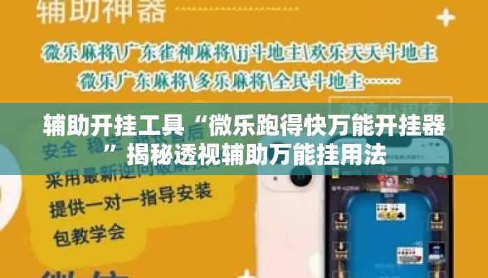 辅助开挂工具“微乐跑得快万能开挂器	”揭秘透视辅助万能挂用法