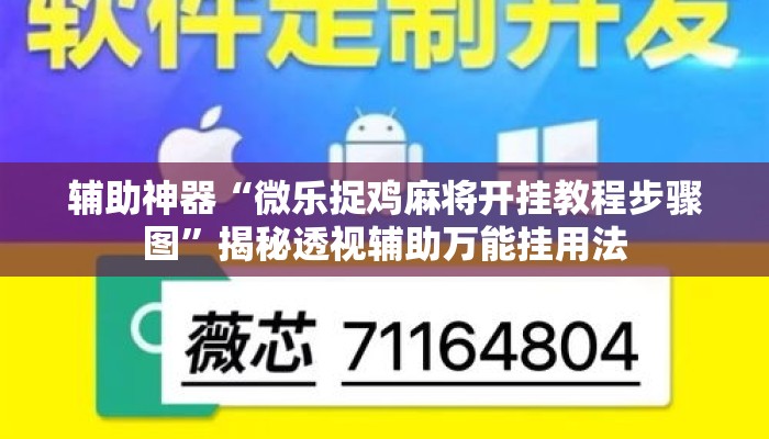辅助神器“微乐捉鸡麻将开挂教程步骤图	”揭秘透视辅助万能挂用法