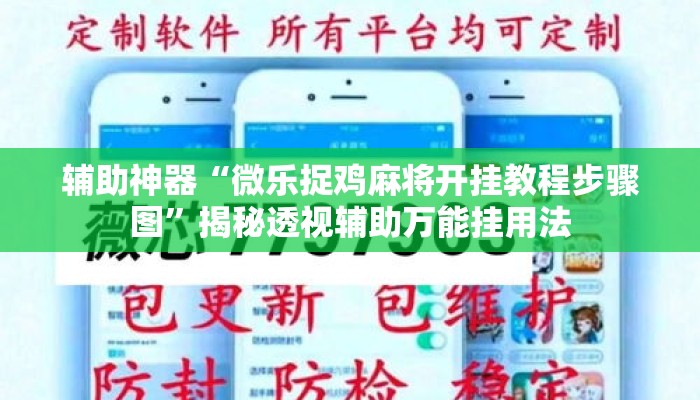 辅助神器“微乐捉鸡麻将开挂教程步骤图”揭秘透视辅助万能挂用法
