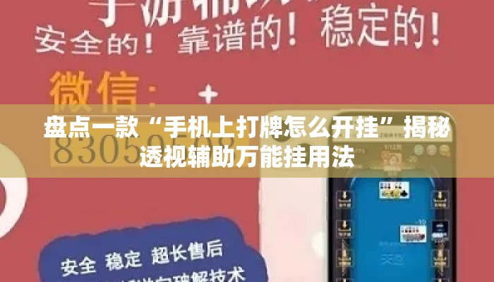 盘点一款“手机上打牌怎么开挂”揭秘透视辅助万能挂用法