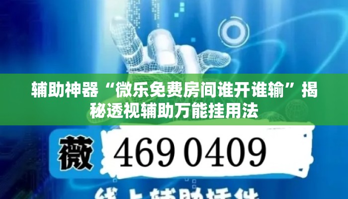 辅助神器“微乐免费房间谁开谁输	”揭秘透视辅助万能挂用法