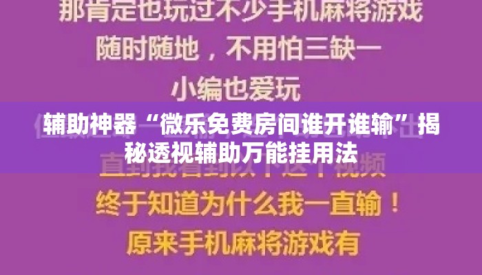 辅助神器“微乐免费房间谁开谁输”揭秘透视辅助万能挂用法