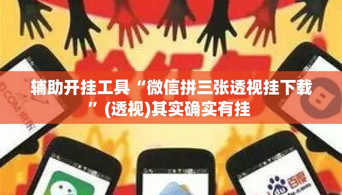 辅助开挂工具“微信拼三张透视挂下载”(透视)其实确实有挂 