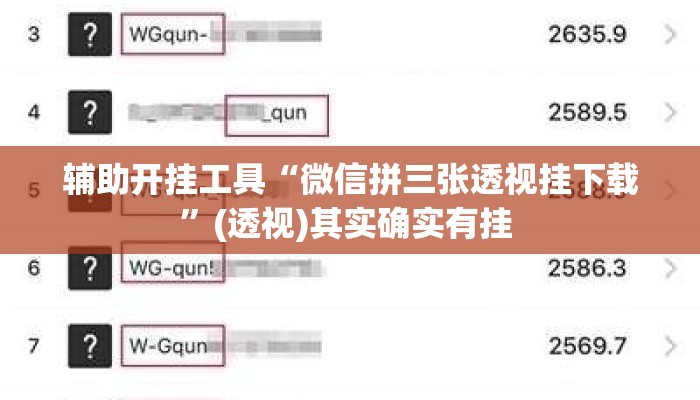 辅助开挂工具“微信拼三张透视挂下载”(透视)其实确实有挂 