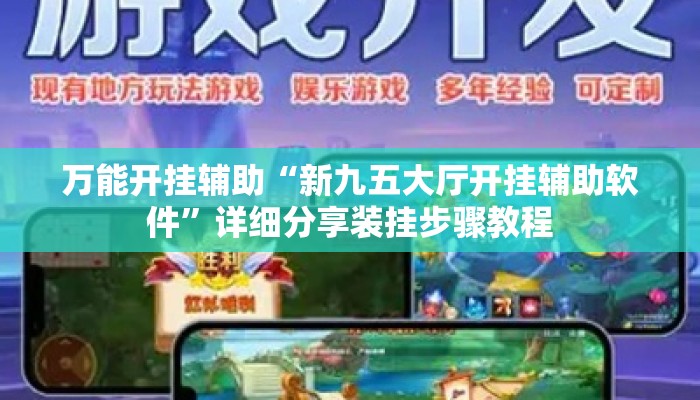万能开挂辅助“新九五大厅开挂辅助软件”详细分享装挂步骤教程