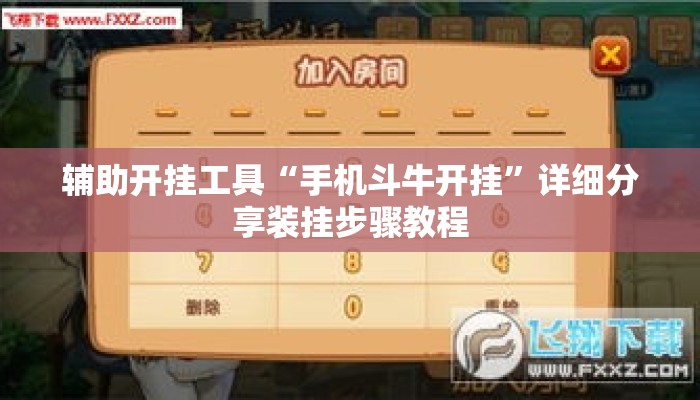 辅助开挂工具“手机斗牛开挂”详细分享装挂步骤教程