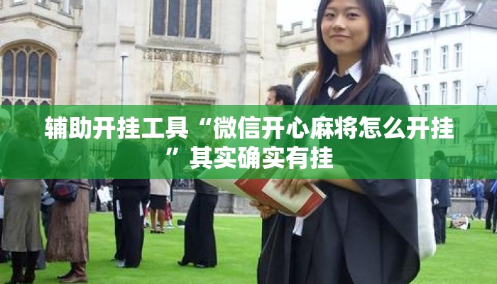 辅助开挂工具“微信开心麻将怎么开挂”其实确实有挂
