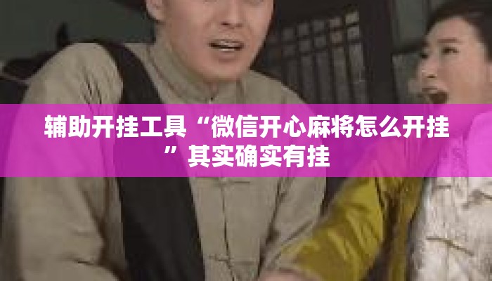 辅助开挂工具“微信开心麻将怎么开挂”其实确实有挂