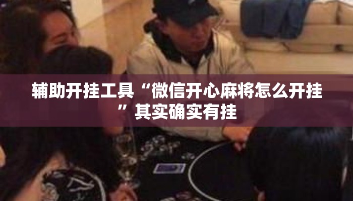 辅助开挂工具“微信开心麻将怎么开挂	”其实确实有挂