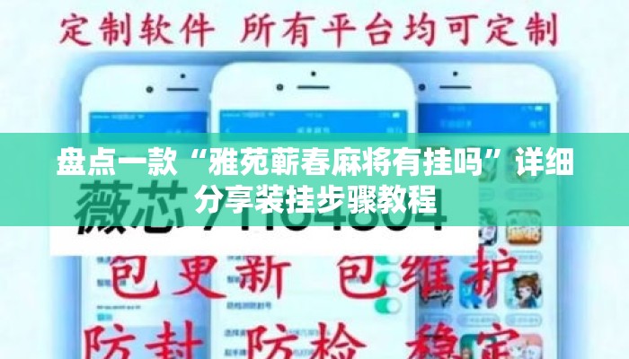 盘点一款“雅苑蕲春麻将有挂吗”详细分享装挂步骤教程