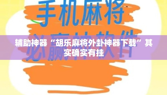 辅助神器“胡乐麻将外卦神器下载”其实确实有挂