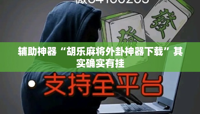 辅助神器“胡乐麻将外卦神器下载	”其实确实有挂