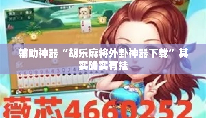 辅助神器“胡乐麻将外卦神器下载”其实确实有挂