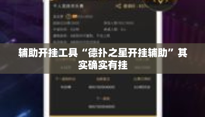 辅助开挂工具“德扑之星开挂辅助	”其实确实有挂