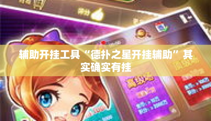 辅助开挂工具“德扑之星开挂辅助”其实确实有挂