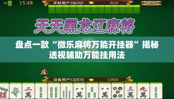 盘点一款“微乐麻将万能开挂器	”揭秘透视辅助万能挂用法