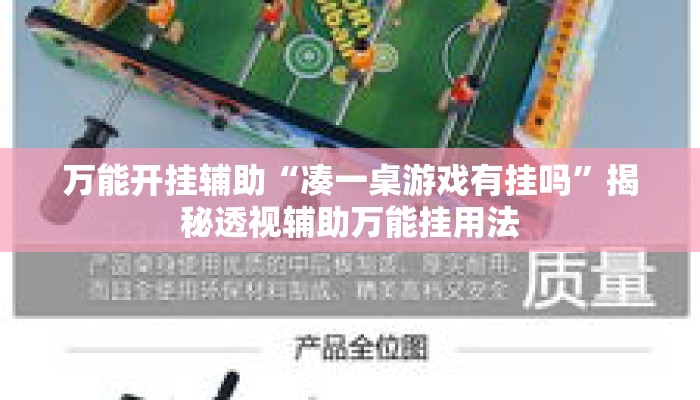 万能开挂辅助“凑一桌游戏有挂吗”揭秘透视辅助万能挂用法