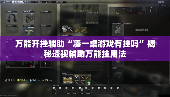 万能开挂辅助“凑一桌游戏有挂吗”揭秘透视辅助万能挂用法