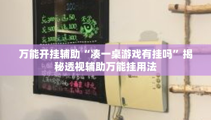 万能开挂辅助“凑一桌游戏有挂吗”揭秘透视辅助万能挂用法