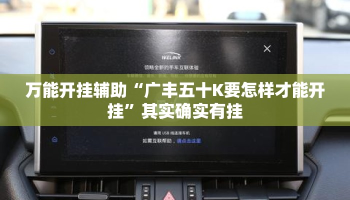 万能开挂辅助“广丰五十K要怎样才能开挂”其实确实有挂