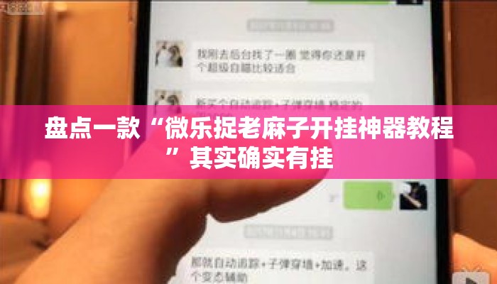 盘点一款“微乐捉老麻子开挂神器教程”其实确实有挂