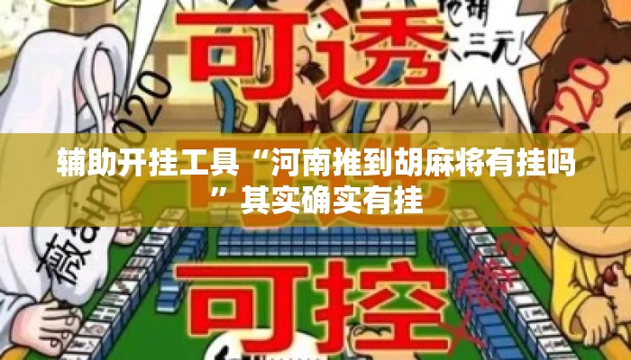 辅助开挂工具“河南推到胡麻将有挂吗”其实确实有挂