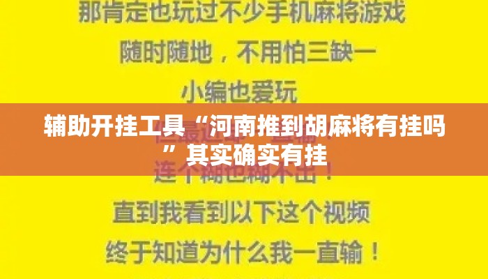 辅助开挂工具“河南推到胡麻将有挂吗”其实确实有挂